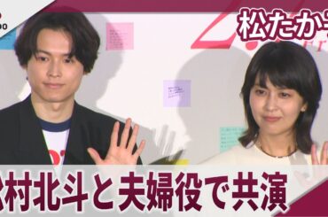 松たか子 松村北斗(SixTONES)と夫婦役で共演 映画「ファーストキス 1ST KISS」公開直前イベント