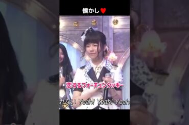 【懐かし可愛い】恋するフォーチュンクッキー 【ぱるる部分のみ】 #島崎遥香 #ぱるる #AKB48 #指原莉乃 #柏木由紀 #北原里英 #大島優子 #高橋みなみ #峯岸みなみ #Shorts