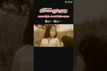 [カムカムエヴリバディ] #深津絵里 #上白石萌音 るい…るい… NHK総合 毎週(月～金)午後0:30～ | #カムカム #朝ドラ | 連続テレビ小説 | NHK | #shorts