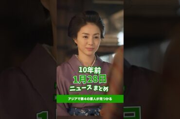 アジアで第４の原人を発見！10年前の01月28日のニュースを紹介