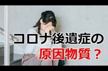 コロナ後遺症の原因物質は