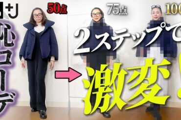 買ったまま着ちゃってませんか？アウターでイマドキ感を出す簡単オシャレテクニックを紹介します！ #ユニクロ #GU #プラスJ #40代コーデ #50代コーデ #ハイブリッドダウンジャケット #冬コーデ