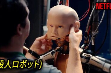 人間と99%一致するAI人工知能ロボットが危険といわれる理由｜NETFLIX[映画紹介]