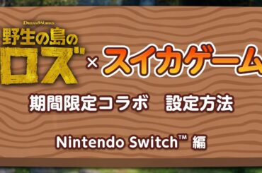 映画『野生の島のロズ』スイカゲーム®コラボ｜Nintendo Switch™ 設定方法