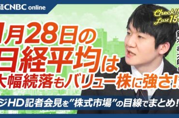 【1月28日(火)東京株式市場】日経平均株価は続落、DeepSeekショックでエヌビディア時価総額91兆円喪失／日本株・AI半導体株⇩銀行株やバリュー株⇧／フジHD記者会見、論点と業績予測／決算本格化