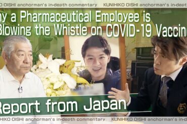 なぜ製薬会社社員が新型コロナワクチンについて内部告発をするのか？【大石が深掘り解説・英語版】