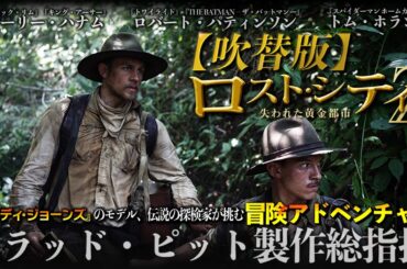 【🎬期間限定無料公開🎬】『ロスト・シティZ 失われた黄金都市』(吹替版)