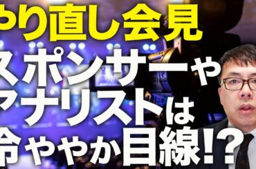 オールドメディアカウントダウン！フジテレビやり直し会見は「共倒れ」？ジャーナリスト大暴れで「老人いじめ」と同情の声あがるもスポンサーやアナリストは冷ややかな目線！？｜上念司チャンネル ニュースの虎側