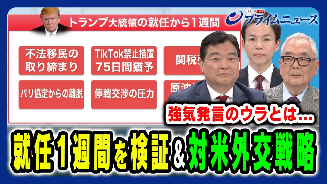 【トランプ就任1週間を検証】強気発言のウラと日本外交の針路とは アド・マチダ×木村太郎×山口航 2025/1/28放送<前編> 【トランプ就任1週間を検証】強気発言のウラと日本外交の針路とは アド・マチダ×木村太郎×山口航 2025/1/28放送<前編>