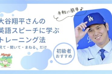 大谷翔平さんの英語スピーチに学ぶトレーニング法 #英会話 #やりなおし英会話 #英語独学 #shohei #翔平 #大谷翔平 #山口智子 #スピーキング @MangaEnglish