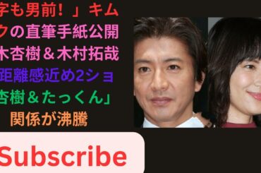 「字も男前！」キムタクの直筆手紙公開　鈴木杏樹＆木村拓哉と距離感近め2ショ「杏樹＆たっくん」関係が沸騰.