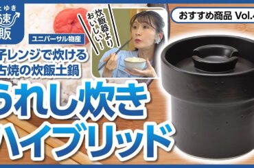 【かぜとゆき通販】10分で土鍋ごはん うれし炊き ハイブリッド