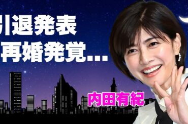 内田有紀が"芸能界のドン"が退社発表したことにより引退を決意...中居正広に番組中受けたセクハラ内容に言葉を失う...『時をかける少女』で有名な女優が再婚できない本当の理由がヤバすぎた...