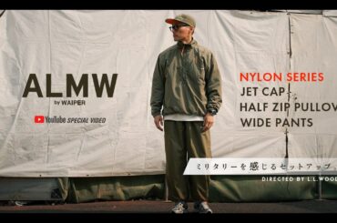 ALMW by WAIPER | 初のナイロンセットアップ ミリタリーの要素がつまったトレーニングウェア スリーピースでラインナップ