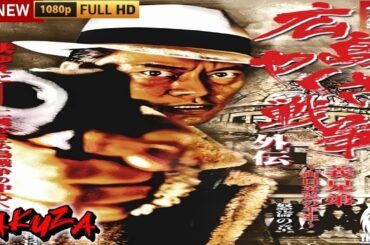 「ヤクザ映画」広島やくざ戦争外伝 義兄弟 🎬🎬サスペンスドラマ最新🅷🅾🆃🍁🔥🍁Full HD 2025