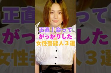 正直がっかりした！あって印象が変わった女性芸能人３選！ #米倉涼子 #稲森いずみ #北川景子