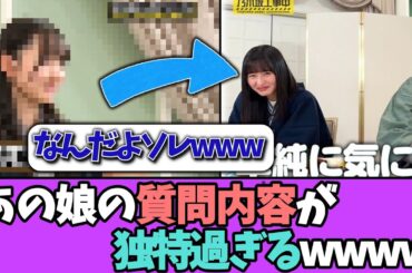 【爆笑】あの娘の質問内容が独特過ぎて、バナナマンが大爆笑wwwww＃乃木坂46  ＃乃木坂工事中  ＃乃木坂配信中  #小川彩  ＃与田祐希