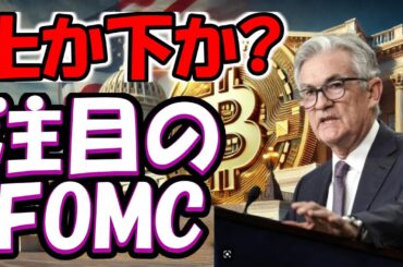 【仮想通貨 ビットコイン】価格急変の予兆！FOMCと市場の動きに今日は要注目！（朝活配信1730日目 毎日相場をチェックするだけで勝率アップ）【暗号資産 Crypto】