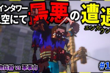 【マイクラ】タワー最上階で巨大変異種と遭遇してしまった…。「ゾンビと兵器と突然変異」#１４【ゆっくり実況マルチ】【Minecraft】【マイクラ軍事】【都市伝説】【寄生虫】MutationCraft