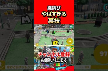 【スーパーマリオオデッセイ】縄跳びを簡単にクリアするやばい裏技！これ懐かしすぎだろw