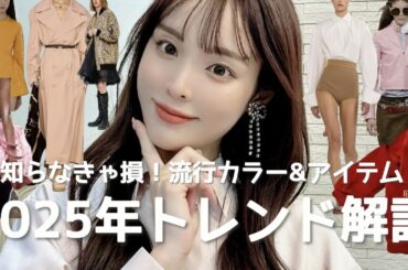 知らなきゃ損！2025年ファッショントレンド徹底解説🕶️これを押さえれば完璧✨