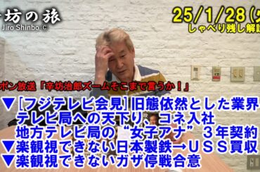 [フジテレビ会見]旧態依然 テレビ局への天下り、コネ入社/地方局の女子アナ3年契約▼楽観視できない日本製鉄→USS買収＆ガザ停戦 25/1/28(火)「辛坊治郎ズームそこまで言うか!」しゃべり残し