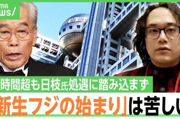 【日枝氏の処遇は？】不在に追及も…約10時間半の会見に参加した石戸諭氏「新生フジテレビが始まったという説明は苦しい」｜アベヒル