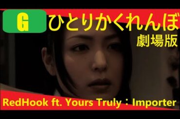 【Triple #mushup #horror】ひとりかくれんぼ 劇場版：2009 Japanese horror film × RedHook ft Yours Truly：Importer
