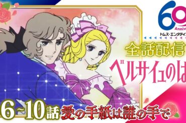 [全話配信/6-10話]ベルサイユのばら│祝 劇場アニメ公開記念！TV版全40話配信│TMSアニメ60周年