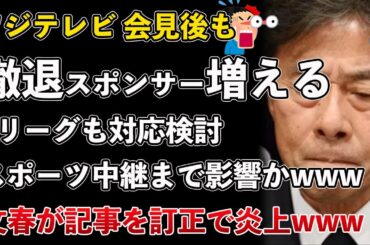 フジテレビ記者会見後にさらにスポンサー撤退！Jリーグまで対応協議でサッカー中継に影響か！文春こっそり記事訂正で炎上【Masaニュース雑談】