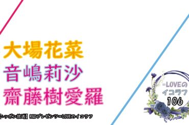 =LOVEイコールラブのイコラフ106　250127