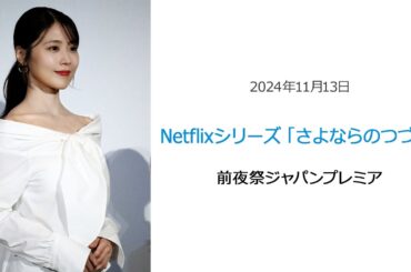 ●FLaMmeカメラ●有村架純 Netflixシリーズ「さよならのつづき」前夜祭ジャパンプレミア（有村架純クローズアップ映像）