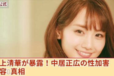 【衝撃的暴露】井上清華が明かす中居正広の驚愕の性加害内容！明石家さんまに全てを告白した真実…中居とさんま共演NGの裏側に隠された驚きとは？
