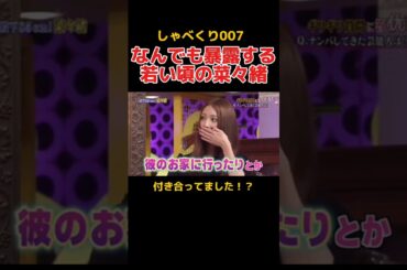 若い頃の菜々緒が口説かれた相手とは！？ #しゃべくり007 #お笑い