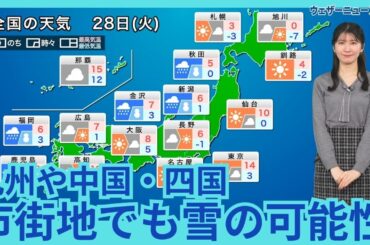 1月28日(火)の天気予報　九州や中国・四国は市街地でも雪の可能性