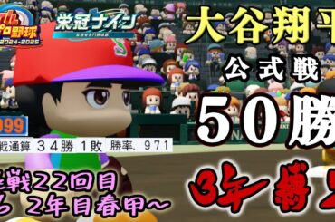【ZenQ】大谷翔平を高校3年間で公式戦50勝させて世界一の野球選手にする3年縛り、挑戦22回目・2年目春甲＃6【栄冠ナイン】【パワプロ】【パワプロ2024】