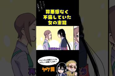 罪悪感なく不倫していた女の末路 #ヤク目 #ヤクザ #ショートアニメ #ネタ #おもしろ #漫画動画 #晴十ナツメグ #アニメ #スカッと #恋愛 #893 #自主制作アニメ #浮気 #修羅場