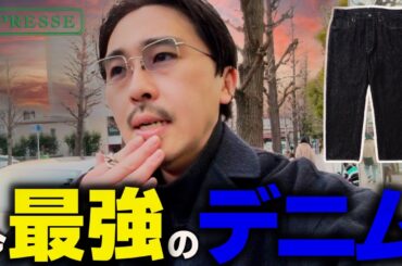 今年デニム買うならこの一本!!僕の中の最強のデニムが更新されました【25SS A.PRESSE】