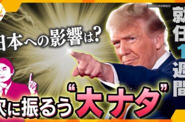【タカオカ解説】これまでと違う“常識”へ…「米軍」や「多様性」に“大ナタ”を振るうトランプ大統領　推し進めたい真の狙いとはー