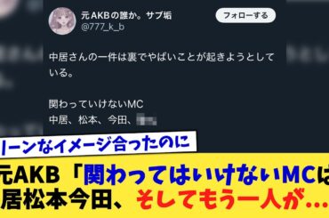 元AKB「関わってはいけないMCは中居松本今田、そしてもう一人が   」【2chまとめ】【2chスレ】【5chスレ】