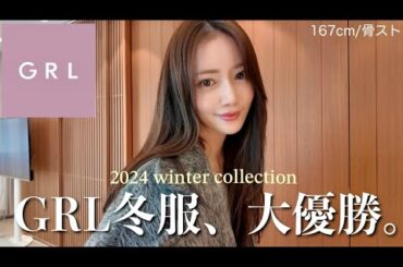 【GRL購入品】 グレイルの冬服が可愛すぎるので全部着て紹介する〜！！