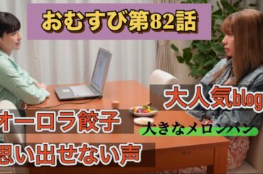 朝ドラおむすび 82話 あれ机がまた小さくなってる？！元気ない仲里依紗