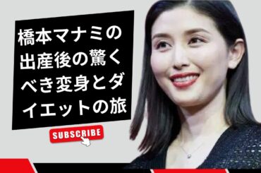 橋本マナミの出産後の驚くべき変身とダイエットの旅