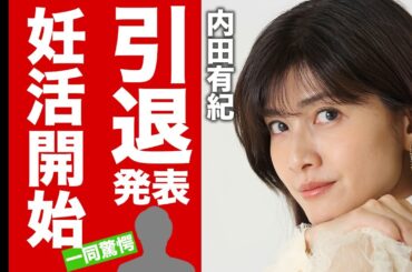 【衝撃】内田有紀が引退発表..."芸能界のドン"の呪縛に解放された笑顔の引退劇に驚愕！『時をかける少女』で活躍した女優の再婚と本気の妊活を覚悟した現在に言葉を失う！【芸能】