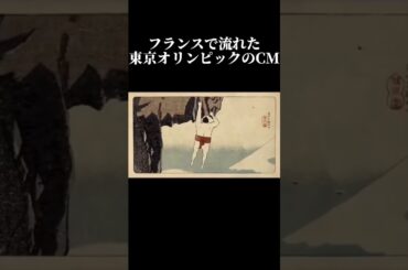 フランスで流れた東京オリンピックのCM