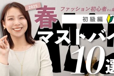春に絶対買うべき服10選！これあれば大人のおしゃれが即完成する！