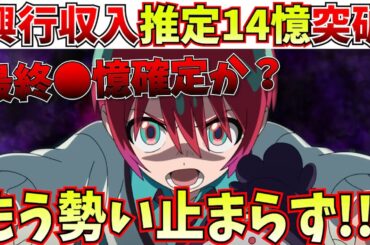 【衝撃】事前予想10億とはなんだったのか…2週目で14億突破という異次元の推移を見せてしまう【ガンダム/機動戦士Gundam GQuuuuuuX(ジークアクス)/庵野秀明/アニメ】