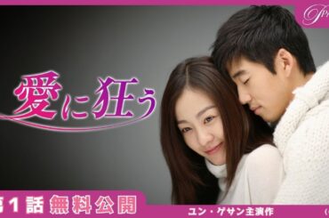 【特別無料公開】『愛に狂う』第1話 │ユン・ゲサン 除隊後初出演作！│アジアプレミアムで全話独占配信中！