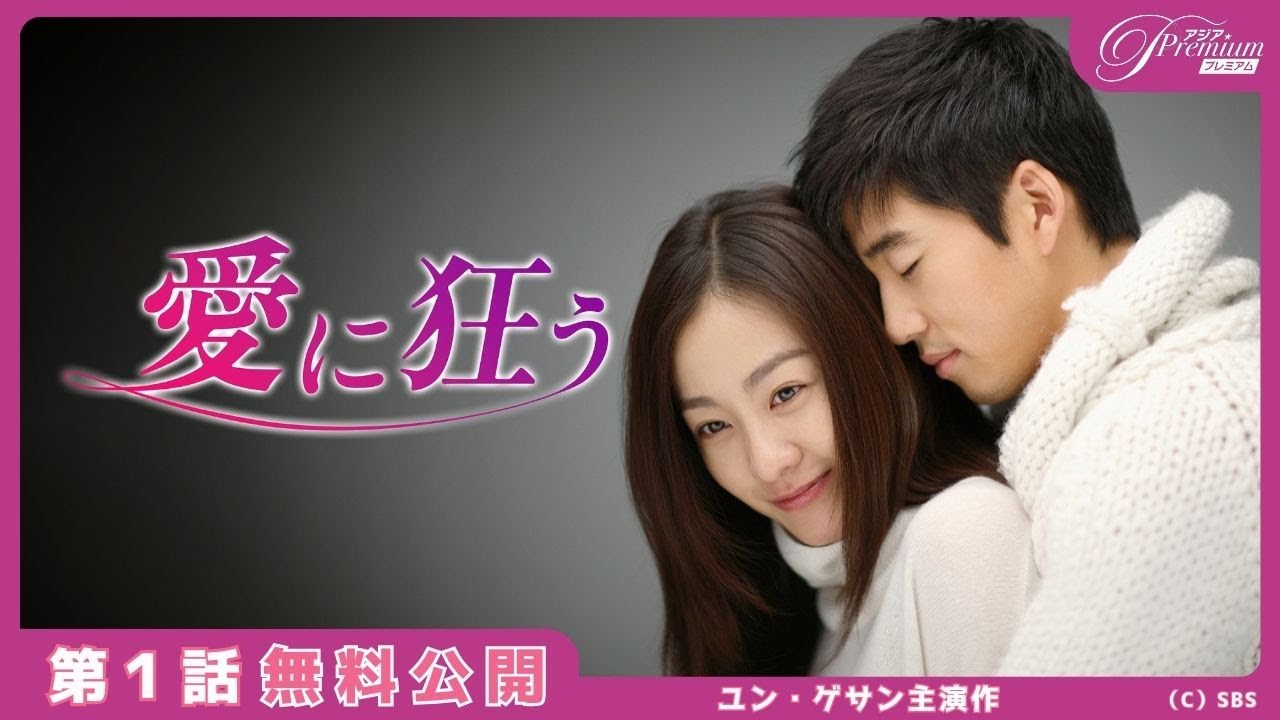【特別無料公開】『愛に狂う』第1話 │ユン・ゲサン 除隊後初出演作!│アジアプレミアムで全話独占配信中! 【特別無料公開】『愛に狂う』第1話 │ユン・ゲサン 除隊後初出演作!│アジアプレミアムで全話独占配信中!