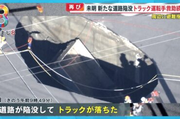 【難航】道路陥没トラック転落 運転手の救助作業続く…荷台吊り上げ時に新たな陥没瞬間映像【めざまし８ニュース】